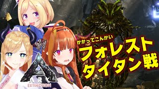 かかってこいよ！タイタン戦じゃ！！ARK: Survival Evolved [桐生ココ/ホロライブ]