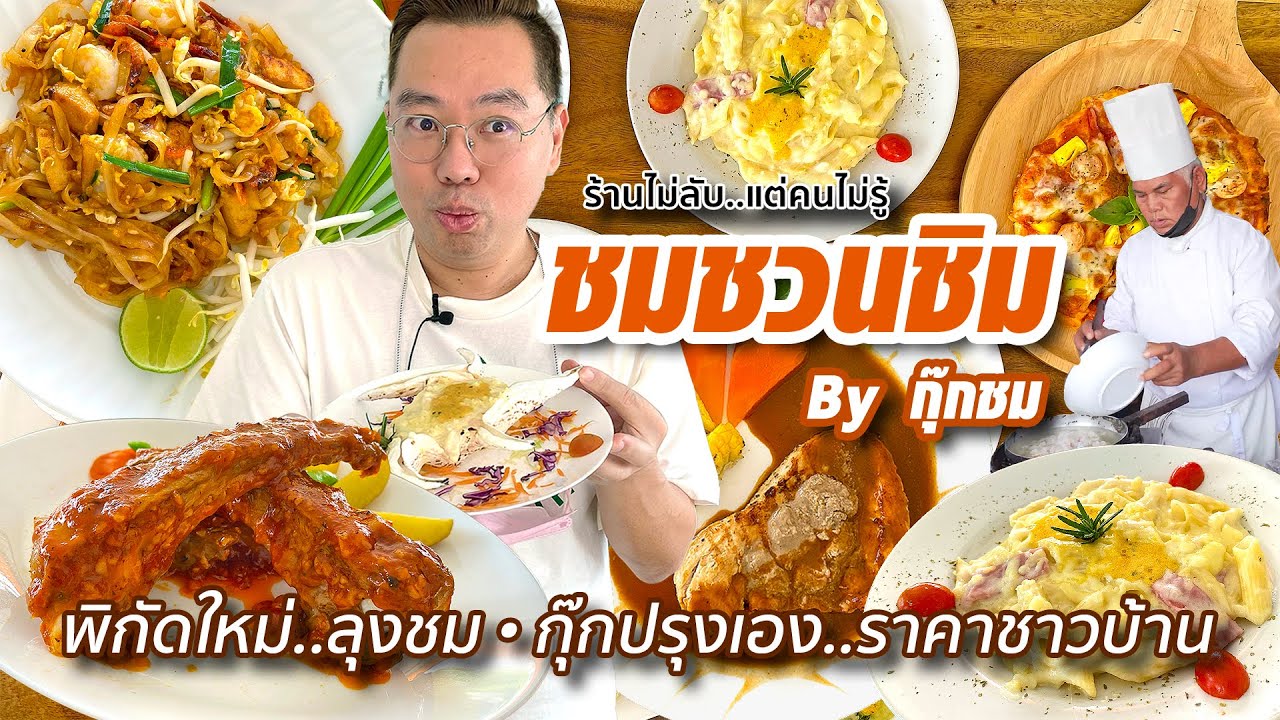 กด like กด share Update 2022 VLOG 11 l ชมชวนชิม by กุ๊กชม • พิกัดใหม่..กุ๊กปรุงเอง..ราคาชาวบ้าน l Kia Zaab 2022