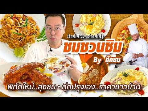 VLOG 11 l ชมชวนชิม by กุ๊กชม • พิกัดใหม่..กุ๊กปรุงเอง..ราคาชาวบ้าน  l Kia Zaab 2022