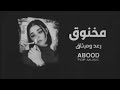 اغاني عراقيه 2022 -  رعد وميثاق  مخنوق - بطيء,