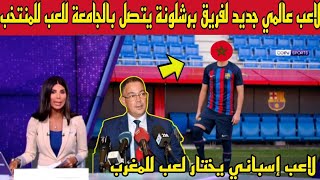 عاجل وقبل قليل.لاعب عالمي لفريق برشلونة يتصل بالجامعة للعب للمنتخب المغربي