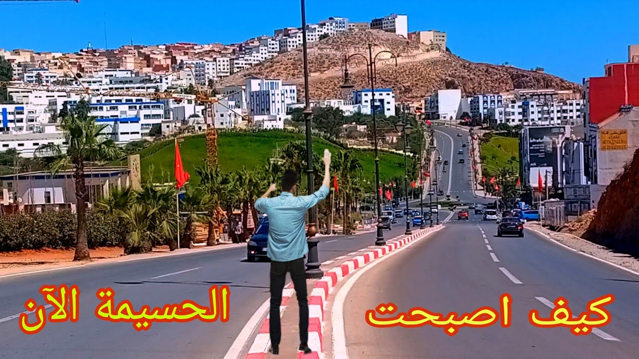 مشاريع جديدة في مدينة الحسيمة أصبحت من أجمل المدن المغربية 