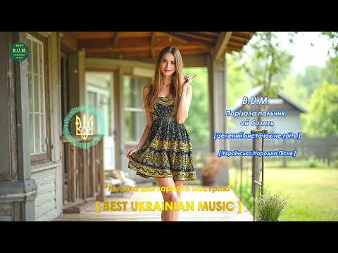 B U M Порізала пальчик ой болить Зелений листочок не гоїть Українська Народна Пісня