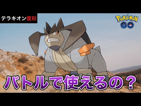 ポケモンgo テラキオンの入手方法 能力 技まとめ 攻略大百科