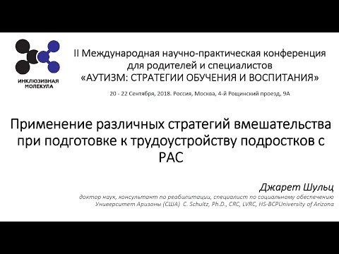 Применении различных стратегий вмешательства при подготовке к трудовой деятельности подростков с РАС