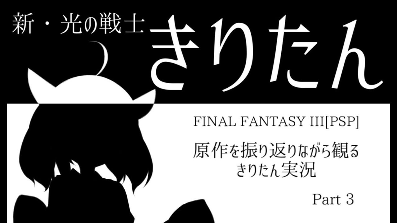 【FF3(PSP)】原作を振り返りながらFF3リメイクPart3【VOICEROID実況】