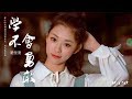 HD 葉炫清 學不會勇敢 歌詞字幕 完整高清音質 Ye Xuanqing Never Learn To Be Brave HD 葉炫清 學不會勇敢 歌詞字幕 完整高清音質 Ye Xuanqing Never Learn To Be Brave
