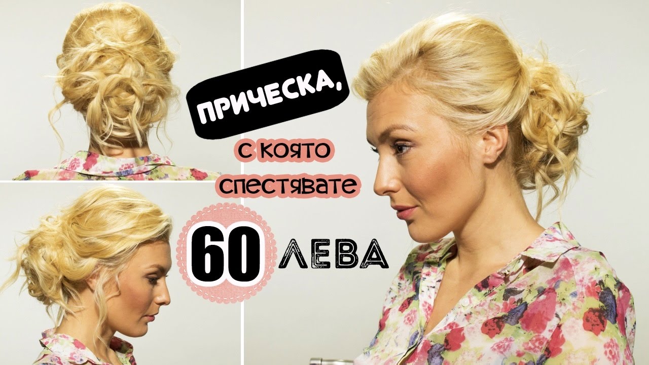 Oficialna Pricheska S Koyato Spestyavame 60 Leva Youtube
