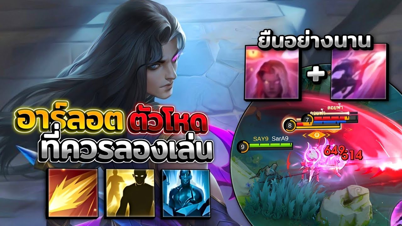 Arlott อาร์ลอตตัวโหดที่ควรลองเล่นคอมโบอย่างมันส์! │ARLOTT MOBILE LEGENDS