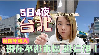 台北遊❣ 大飯店開箱 最新台灣人熱逛聖地  shopping Together  今天的西門町......