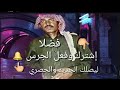عيسى بن علي الآحسائي عرفناك ياعليان جلسة عيسى بن علي الآحسائي عرفناك ياعليان جلسة