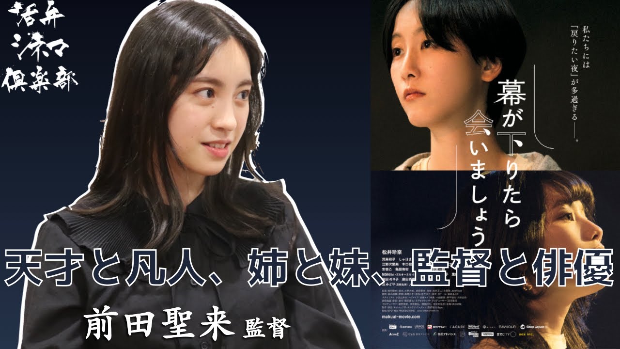 監督が語る 松井玲奈主演 映画 幕が下りたら会いましょう 会社員 映画監督の前田聖来監督出演 活弁シネマ倶楽部 1 Youtube