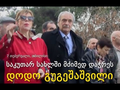 თავდასხმა დოდო გუგეშაშვილზე