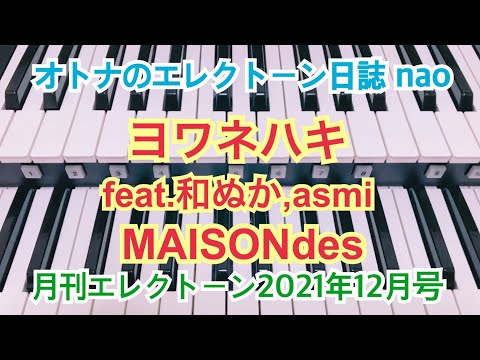 ヨワネハキ feat.和ぬか,asmi（MAISONdes）エレクトーン６級 #142