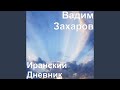Когда Я Приеду Домой Когда Я Приеду Домой