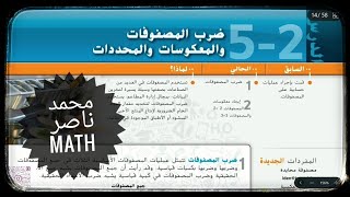 ضرب المصفوفات والمعكوس و المحدد Matrix Multiplication, Inverses, and Determinant رياضيات الثانوية