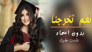 اغاني تخرج 2021 نعم تخرجنا جديد نبيل شعيل||  بدون اسماء مجانية بدون حقوق