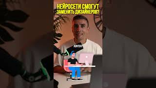 Нейросеть VS дизайнеров