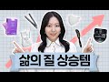 아이템에 진심⚡️유트루의 삶의 질 상승템 간증 폭주🔥