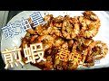 豉油王煎大蝦 丨 Soy sauce prawns 丨 Stir fried prawns  with soy sauce丨簡單容易的做法