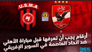 ارقام مباراه الاهلي ف السوبر وموعد المباراه والتشكيل المتوقع