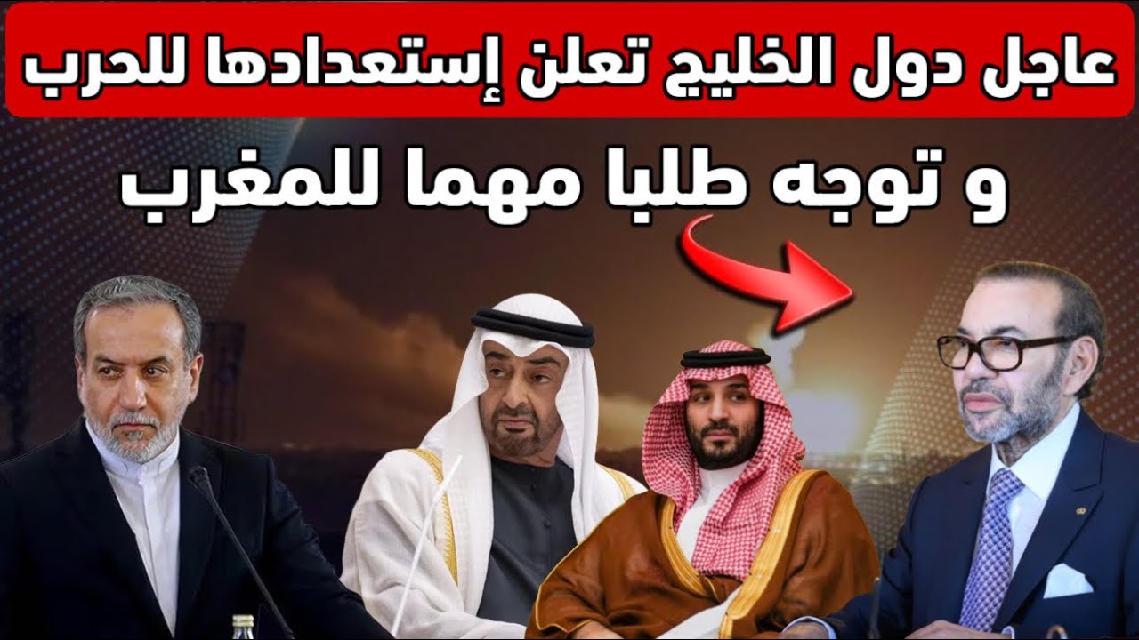 عاجل‼️ دول الخليج تعلن إستعدادها للحرب و توجه طلبا للمغرب