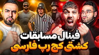 فینال کشتی کج رپ فارسی بین حصین و صادق با داوری بهزاد لیتو 😈 WWE