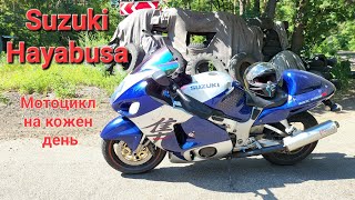 SUZUKI GSX1300R HAYABUSA як мотоцикл на кожен день