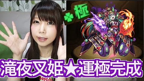 تحميل 滝夜叉姫 モンスト