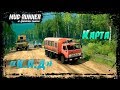 SpinTires: MudRunner Карта "К.А.Д."