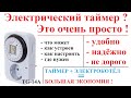 Механический таймер TG-14A. Принцип работы, описание, параметры, настройка. Умный дом