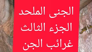 الجنى الملحد (الجزء الثالث )  الملك يظهر مفاجأة شاهد غرائب وعجائب الجن 