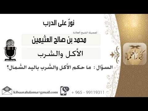 لقاء 23 من 91 ماحكم الأكل والشرب باليد الشمال الشيخ ابن عثيمين مشروع كبار العلماء