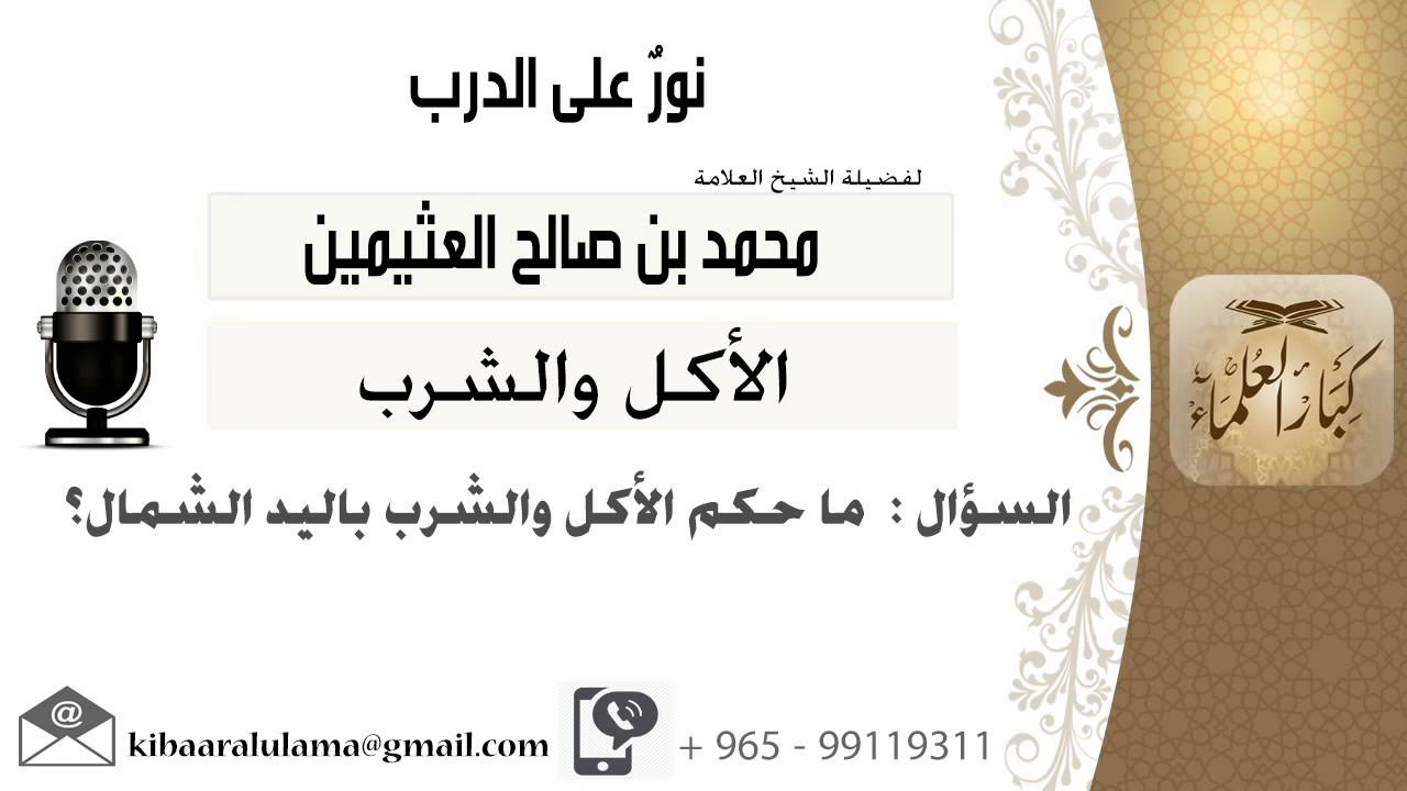 لقاء 23 من 91 ماحكم الأكل والشرب باليد الشمال الشيخ ابن عثيمين مشروع كبار العلماء Youtube