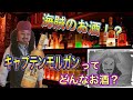 『酒場Entry劇場』キャプテンモルガン スパイストラムってどんなお酒？？