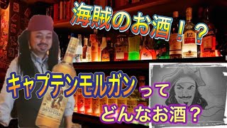 『酒場Entry劇場』キャプテンモルガン スパイストラムってどんなお酒？？