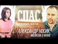 БЕЛЫЕ НОЧИ НА СПАСЕ. АЛЕКСАНДР НОСИК: МОЛИТВА О МАМЕ