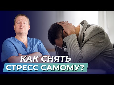 Видео: Как снять СТРЕСС без лекарств: причины, реакция организма и самопомощь