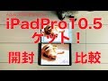 iPadPro10.5インチ実機ゲット！：開封とiPad pro 9.7インチと外観比較／日本ほぼ最速レビュー