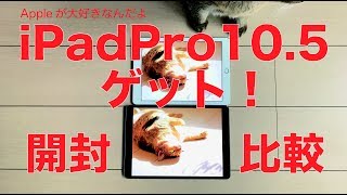 iPadPro10.5インチ実機ゲット！：開封とiPad pro 9.7インチと外観比較／日本ほぼ最速レビュー