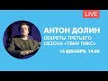 Антон Долин раскрывает секреты второго сезона «Твин Пикс». Онлайн-трансляция