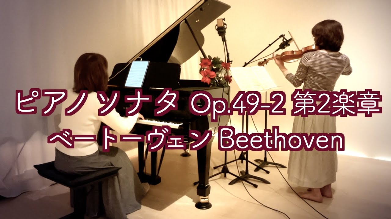 🌺🎄ベートーヴェンの誕生日に寄せて ピアノソナタ20番 Op.49-2 第2