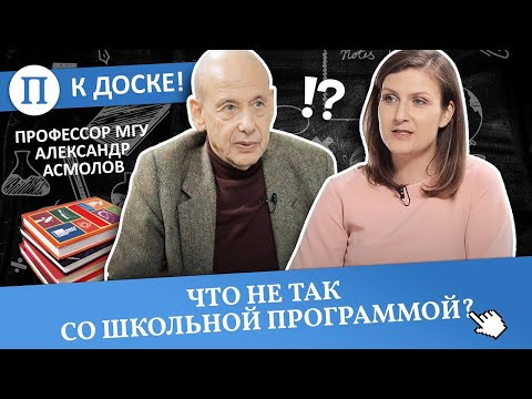 Что не так со школьной программой? Профессор МГУ Александр Асмолов