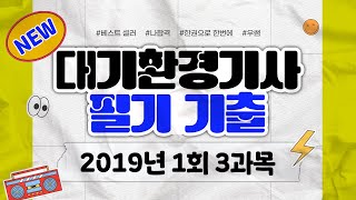 대기환경기사 필기 ㅣ2019년 1회 기출문제 풀이 ㅣ 3과목 대기오염방지기술