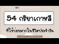 54 คำกริยาเกาหลีที่ทุกคนควรรู้ (พร้อมยกตัวอย่าง) #PART1  II ภาษาเกาหลีน่ารู้