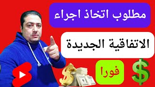 مطلوب اتخاذ إجراء|طريقة الموافقة على الاتفاقية الجديدة لمواصلة تحقيق الربح من اليوتيوب 