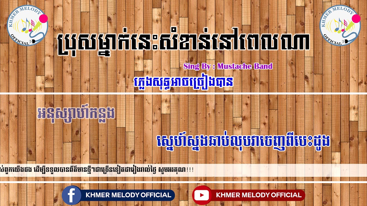 បុរសម្នាក់នេះសំខាន់នៅពេលណា ( Mustace band ) 