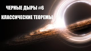 Черные дыры #6 - Классические теоремы о черных дырах