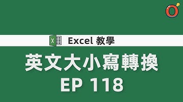 Excel 教學 - 各種英文大小寫轉換