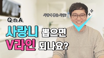 사랑니 발치하면 얼굴살 빠지나요?!  동네 치과에서 사랑니 안 뽑아주는 이유!